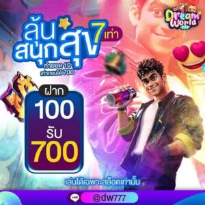 dreamworld777 รีวิวสล็อตแตกง่าย